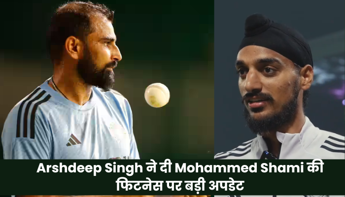 Arshdeep Singh ने दी Mohammed Shami की फिटनेस पर बड़ी अपडेट, 22 साल वाले अंदाज में दिखेंगे Shami
