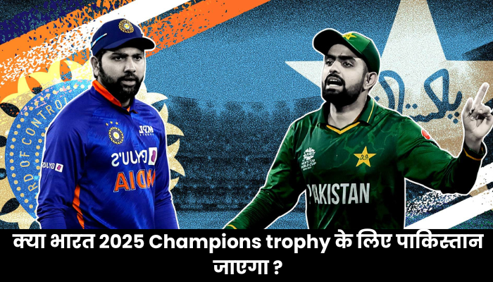 ICC Champions trophy 2025 – क्या भारत 2025 Champions trophy के लिए पाकिस्तान जाएगा ?