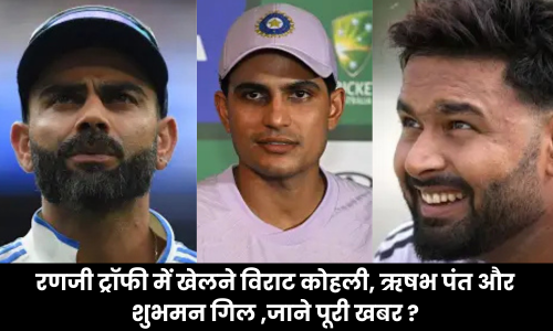 Virat Kohli-Rishabh Pant and Shubman Gill Ranji Trophy